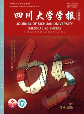 四川大学学报·医学版期刊